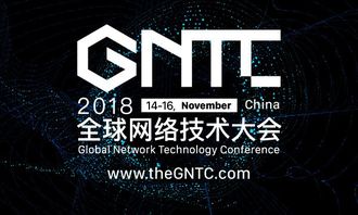 洞見未來，智聯世界 2018全球網絡技術大會（GNTC）全面升級啟航